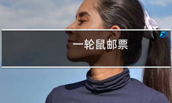 一轮鼠邮票