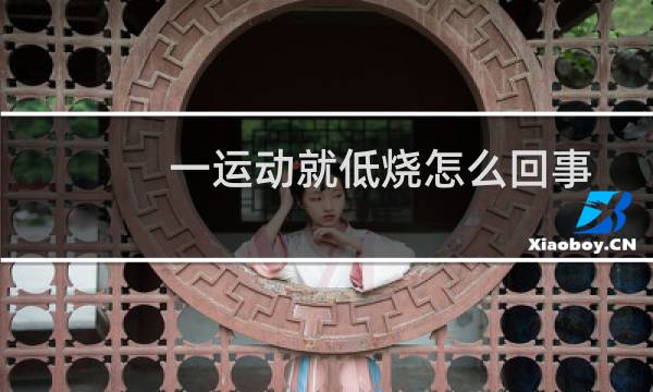一运动就低烧怎么回事