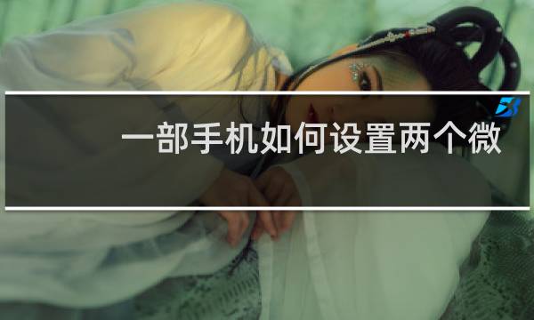 一部手机如何设置两个微信