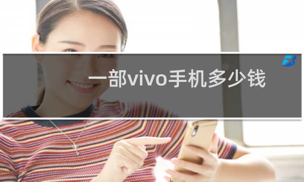 一部vivo手机多少钱