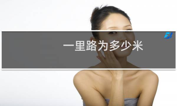 一里路为多少米