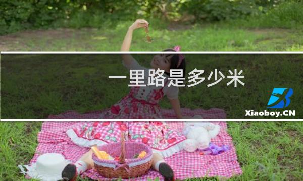 一里路是多少米