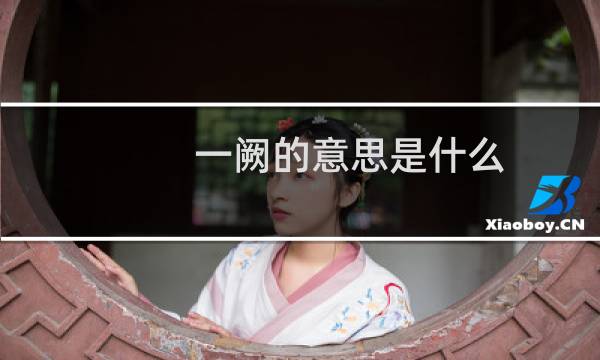 一阙的意思是什么(一阙,意思)