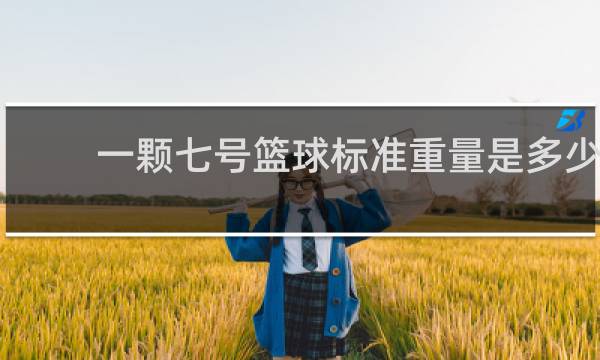 一颗七号篮球标准重量是多少
