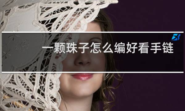 一颗珠子怎么编好看手链