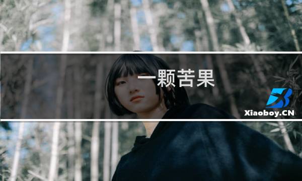 一颗苦果