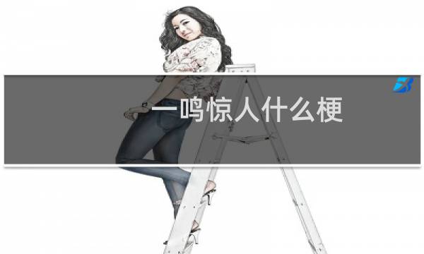 一鸣惊人什么梗