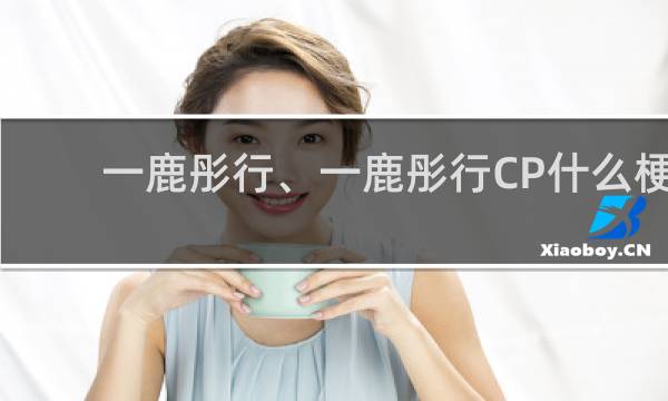 一鹿彤行、一鹿彤行CP什么梗