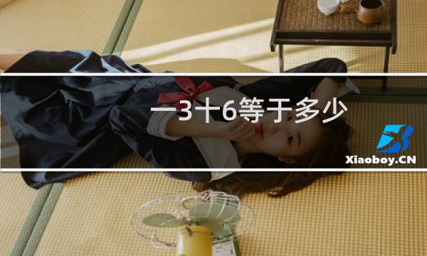 一3十6等于多少