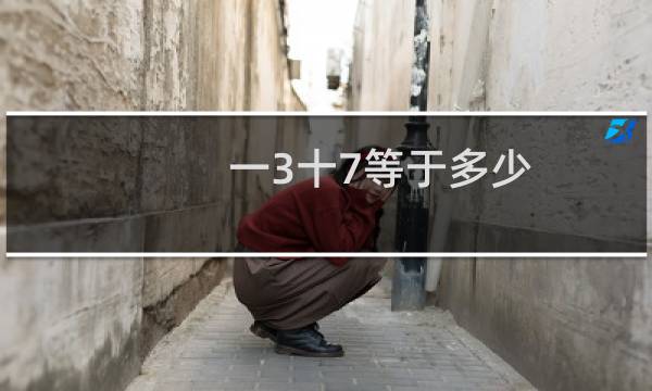 一3十7等于多少