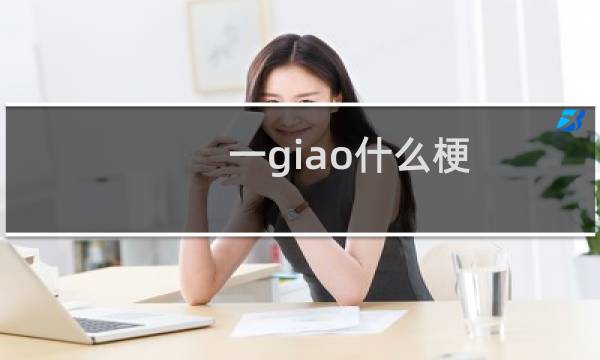 一giao什么梗