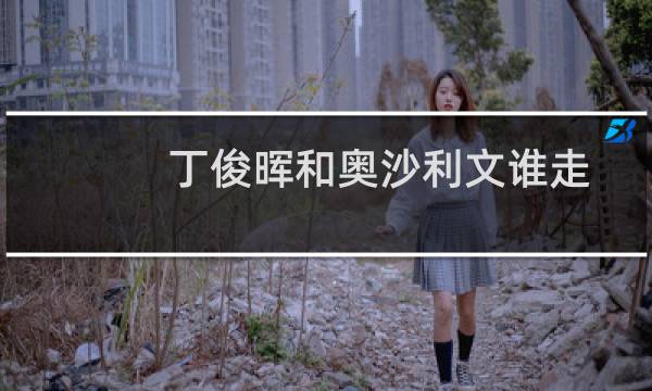 丁俊晖和奥沙利文谁走位细腻（丁俊晖和奥沙利文谁厉害）