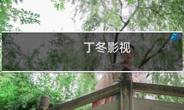丁冬影视 理论片图片