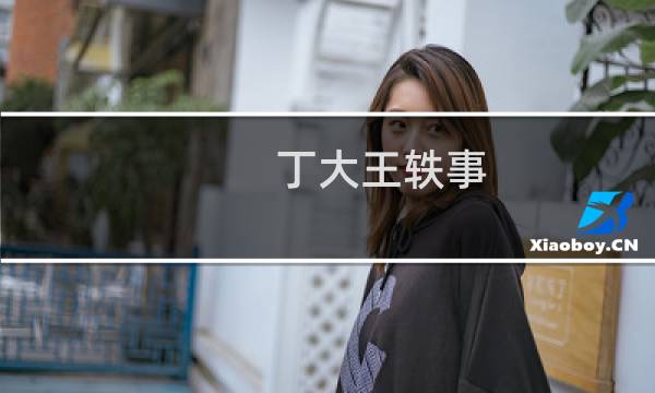 丁大王轶事--封魂之戒轻松到手