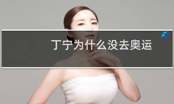 丁宁为什么没去奥运