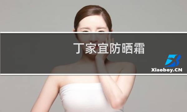 丁家宜防晒霜图片