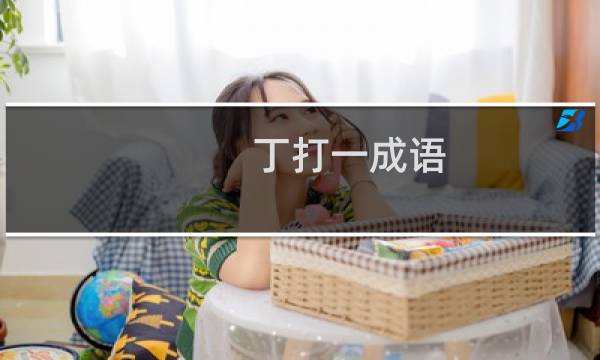 丁打一成语（丁打一成语）图片
