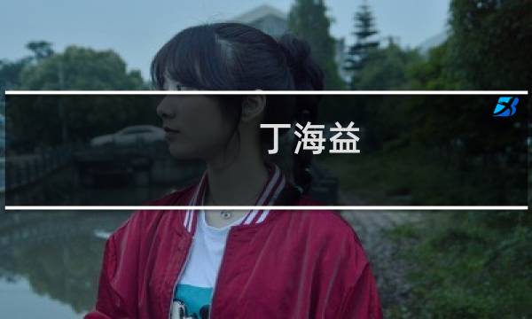 丁海益(丁海寅的籍贯?)