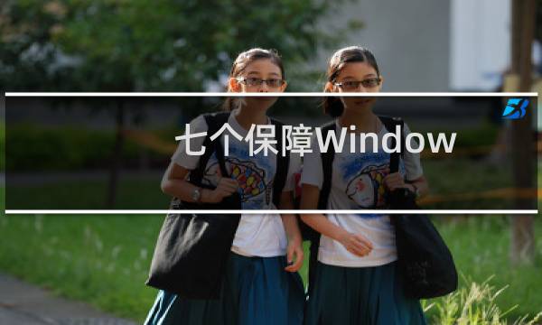 七个保障Windows7操作系统安全的方法
