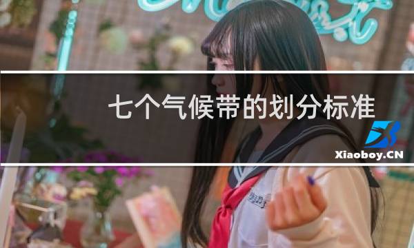 七个气候带的划分标准（七个气候带等级划分）图片