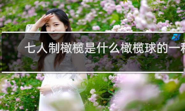 七人制橄榄是什么橄榄球的一种