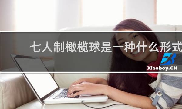七人制橄榄球是一种什么形式