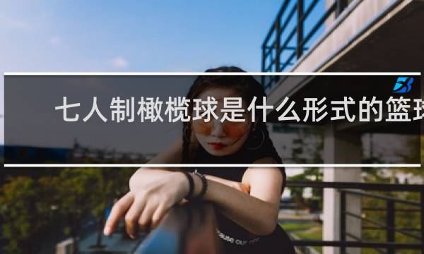七人制橄榄球是什么形式的篮球