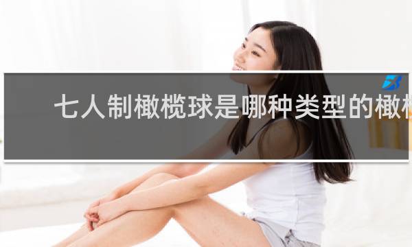 七人制橄榄球是哪种类型的橄榄球