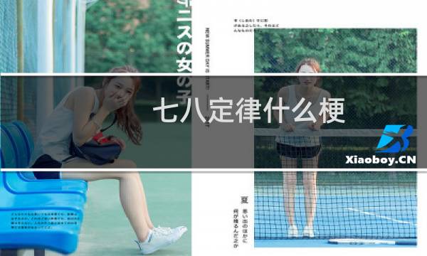 七八定律什么梗