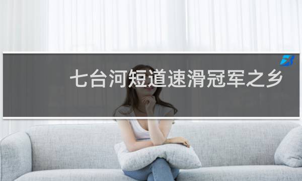 七台河短道速滑冠军之乡