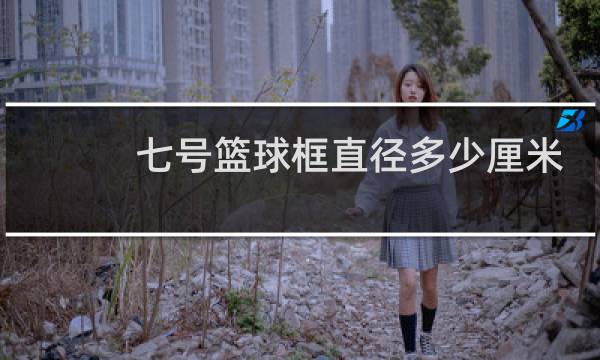 七号篮球框直径多少厘米