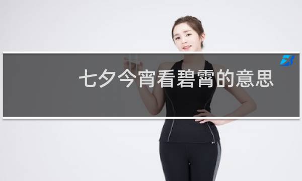 七夕今宵看碧霄的意思