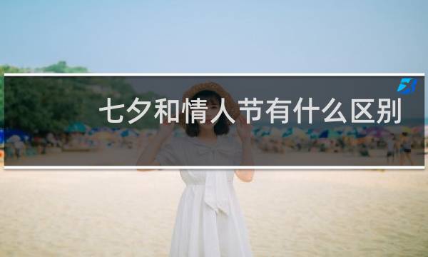 七夕和情人节有什么区别