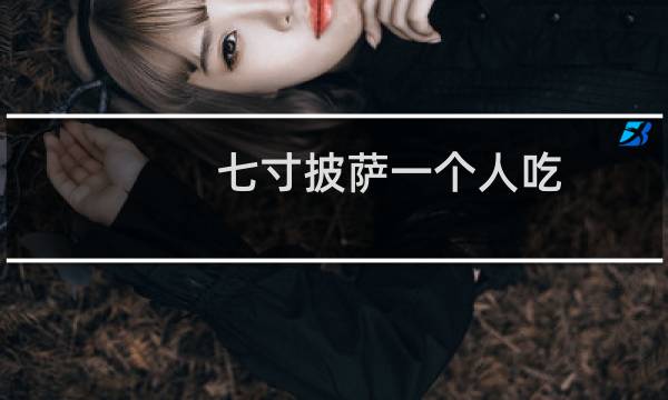 七寸披萨一个人吃（七寸披萨一个人够吃吗）图片