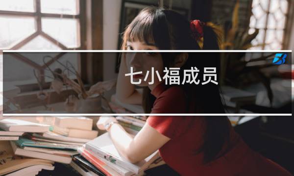 七小福成员