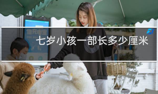 七岁小孩一部长多少厘米