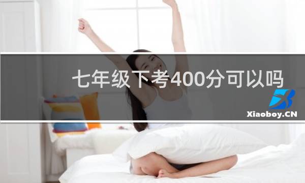七年级下考400分可以吗