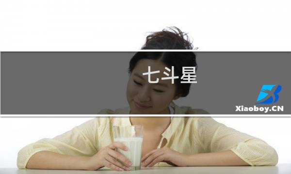 七斗星
