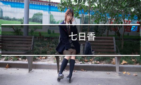 七日香图片