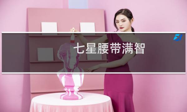 七星腰带满智（七星腰带）图片