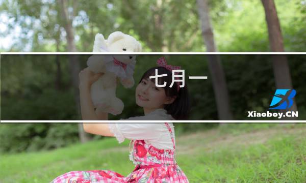 七月一