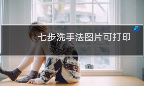 七步洗手法图片可打印（七步洗手法图片）