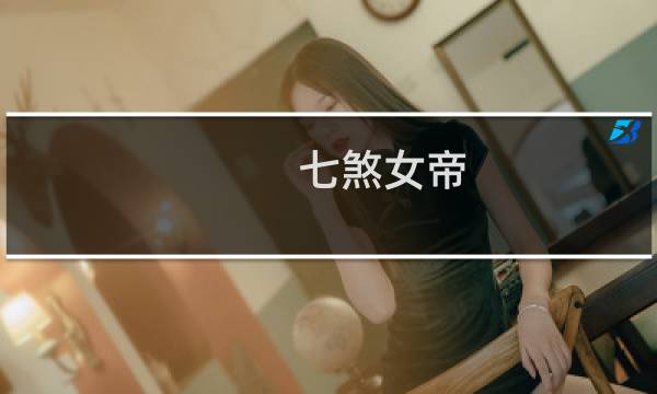 七煞女帝图片