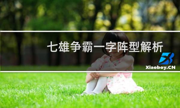 七雄争霸一字阵型解析