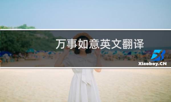 万事如意英文翻译（万事如意英文翻译）