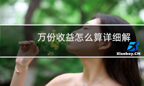 万份收益怎么算详细解答(万份收益怎么算)