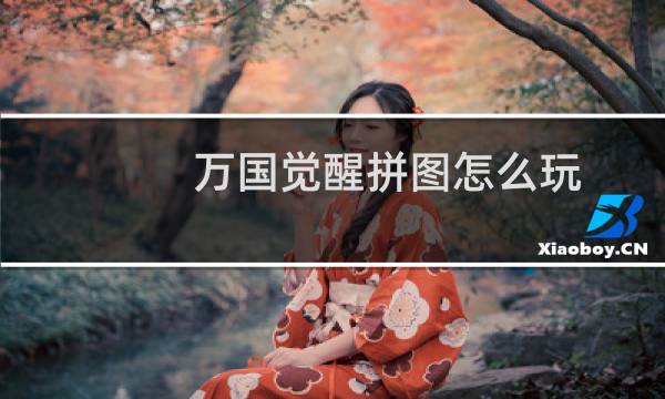 万国觉醒拼图怎么玩 万国觉醒拼图攻略技巧图片