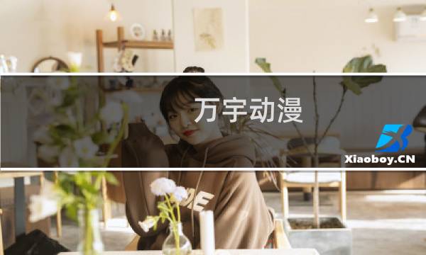 万宇动漫