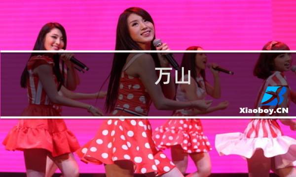 万山(万山为什么叫万山?)