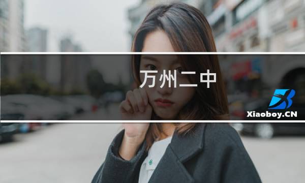 万州二中